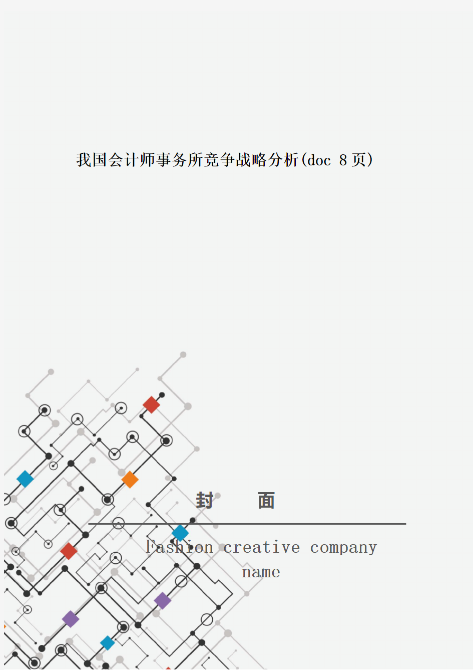 我国会计师事务所竞争战略分析(doc 8页)