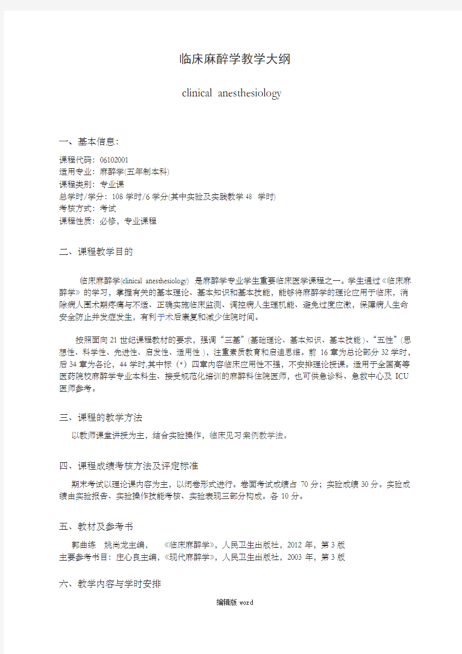 临床麻醉学教学大纲