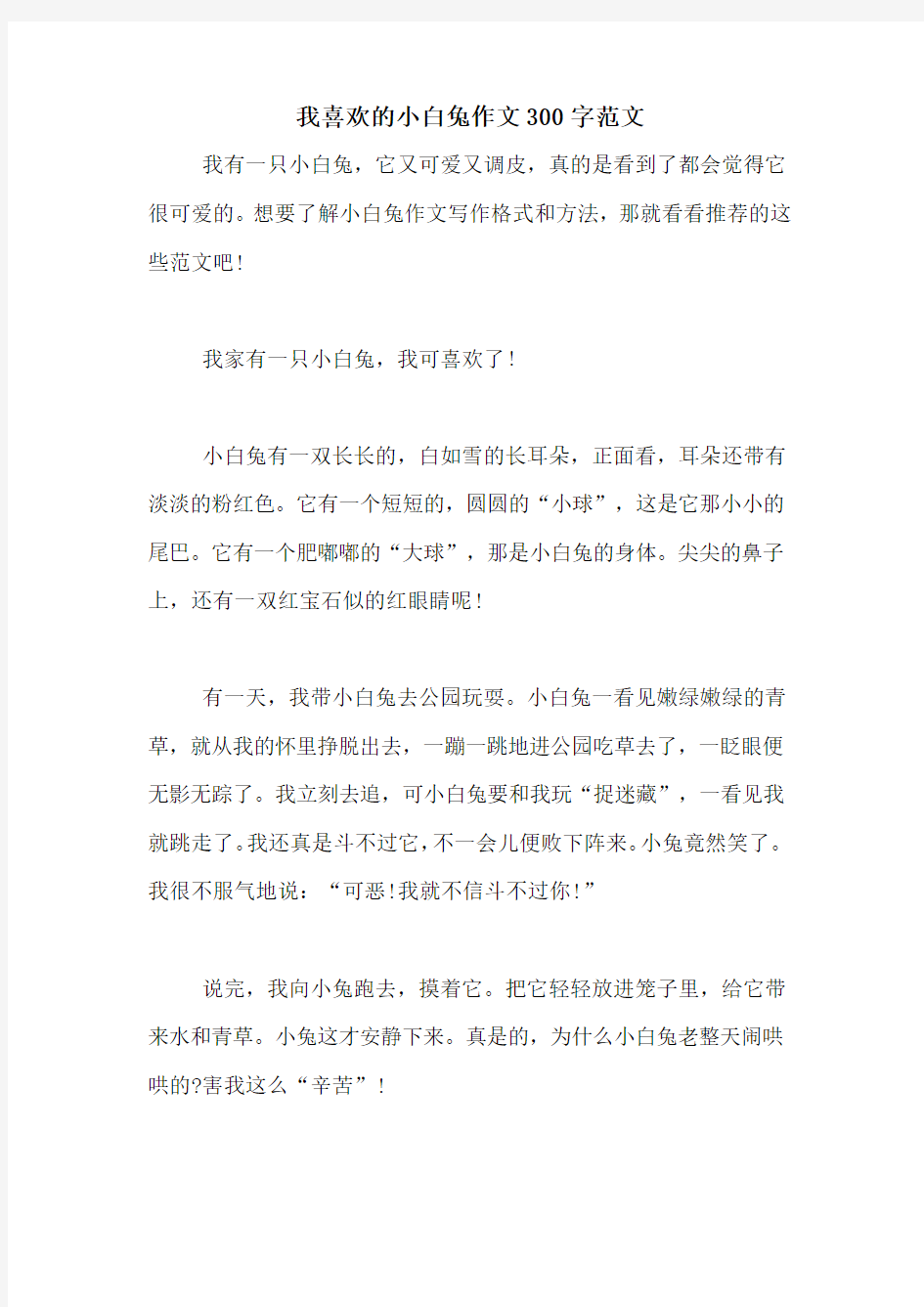 我喜欢的小白兔作文300字范文