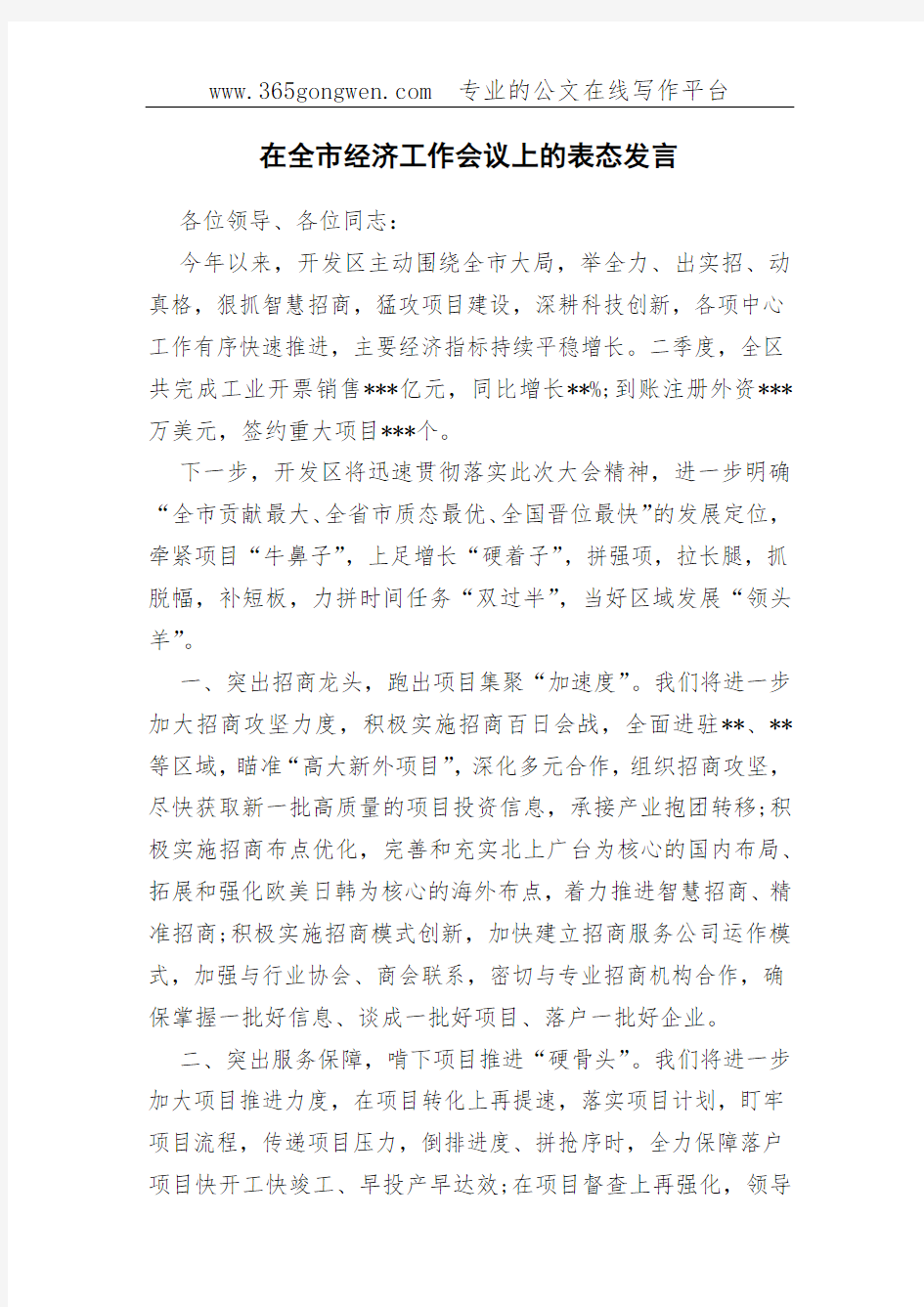 在全市经济工作会议上的表态发言