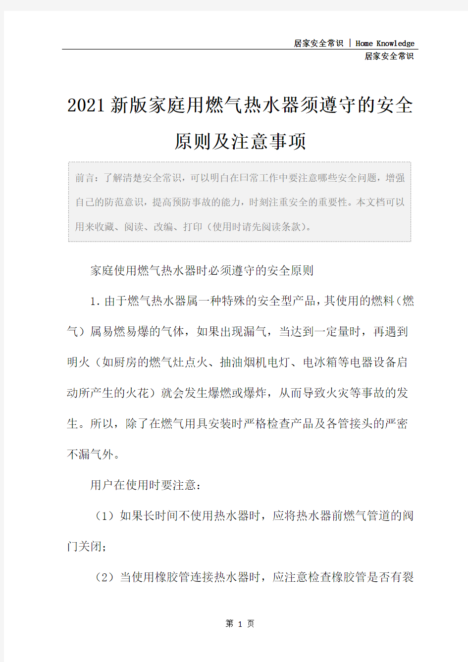 2021新版家庭用燃气热水器须遵守的安全原则及注意事项