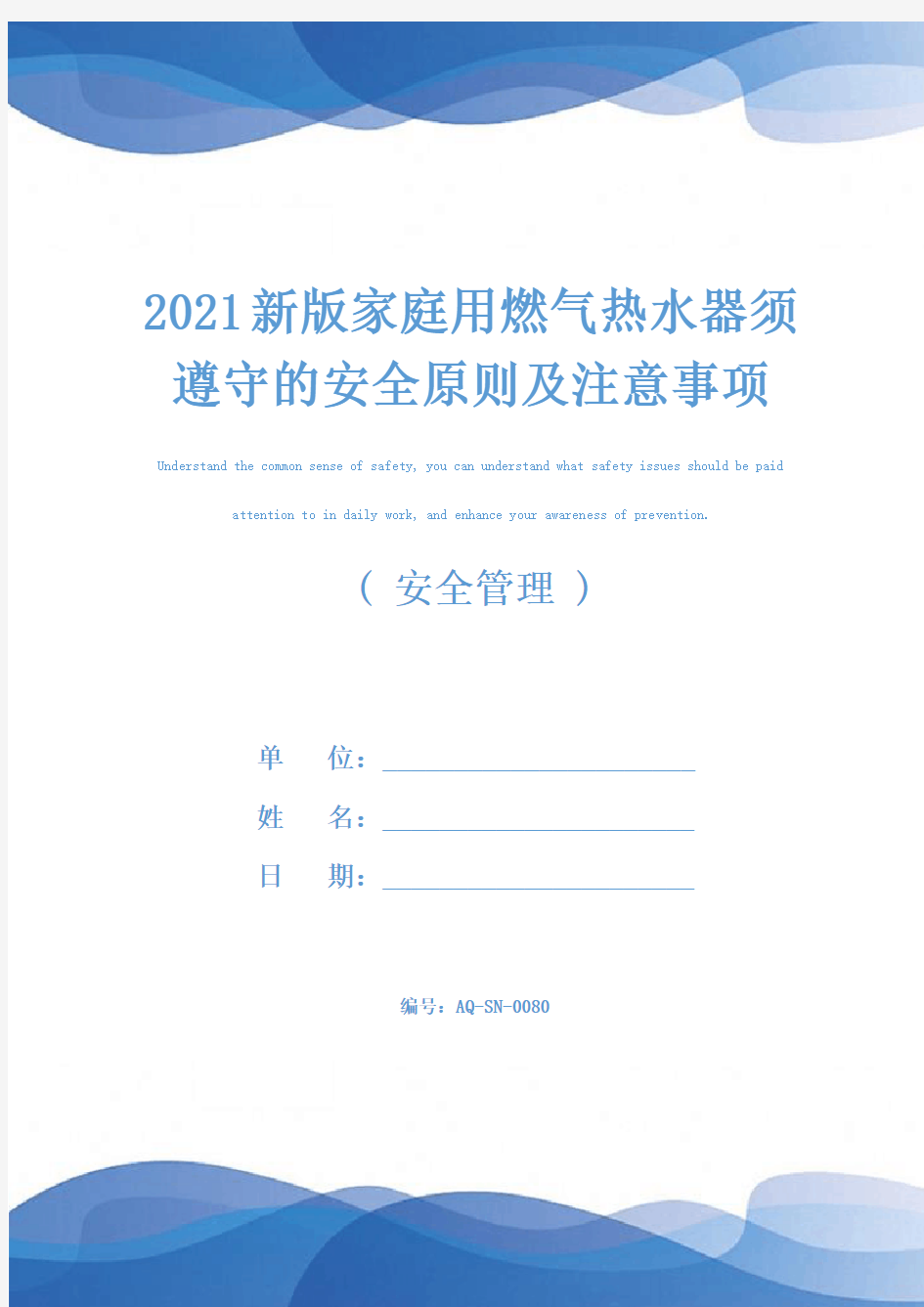 2021新版家庭用燃气热水器须遵守的安全原则及注意事项