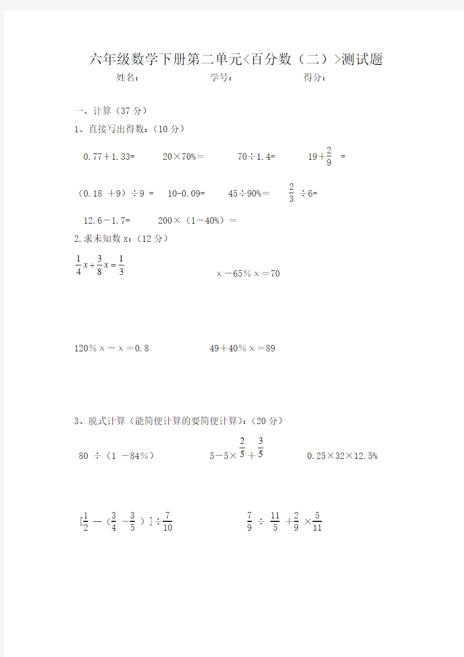 (完整版)六年级数学下册百分数二测试题