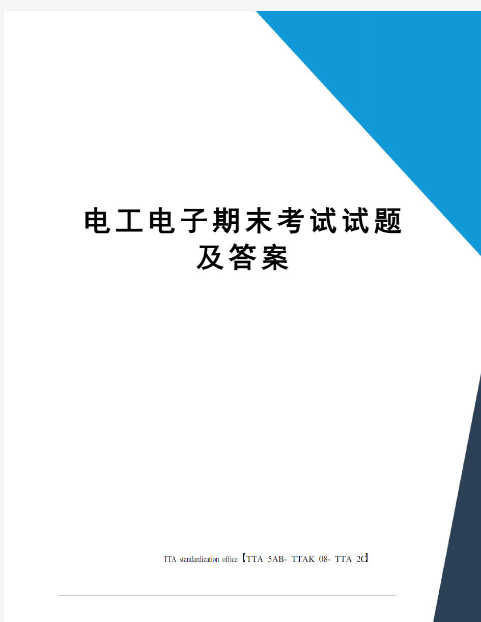 电工电子期末考试试题及答案