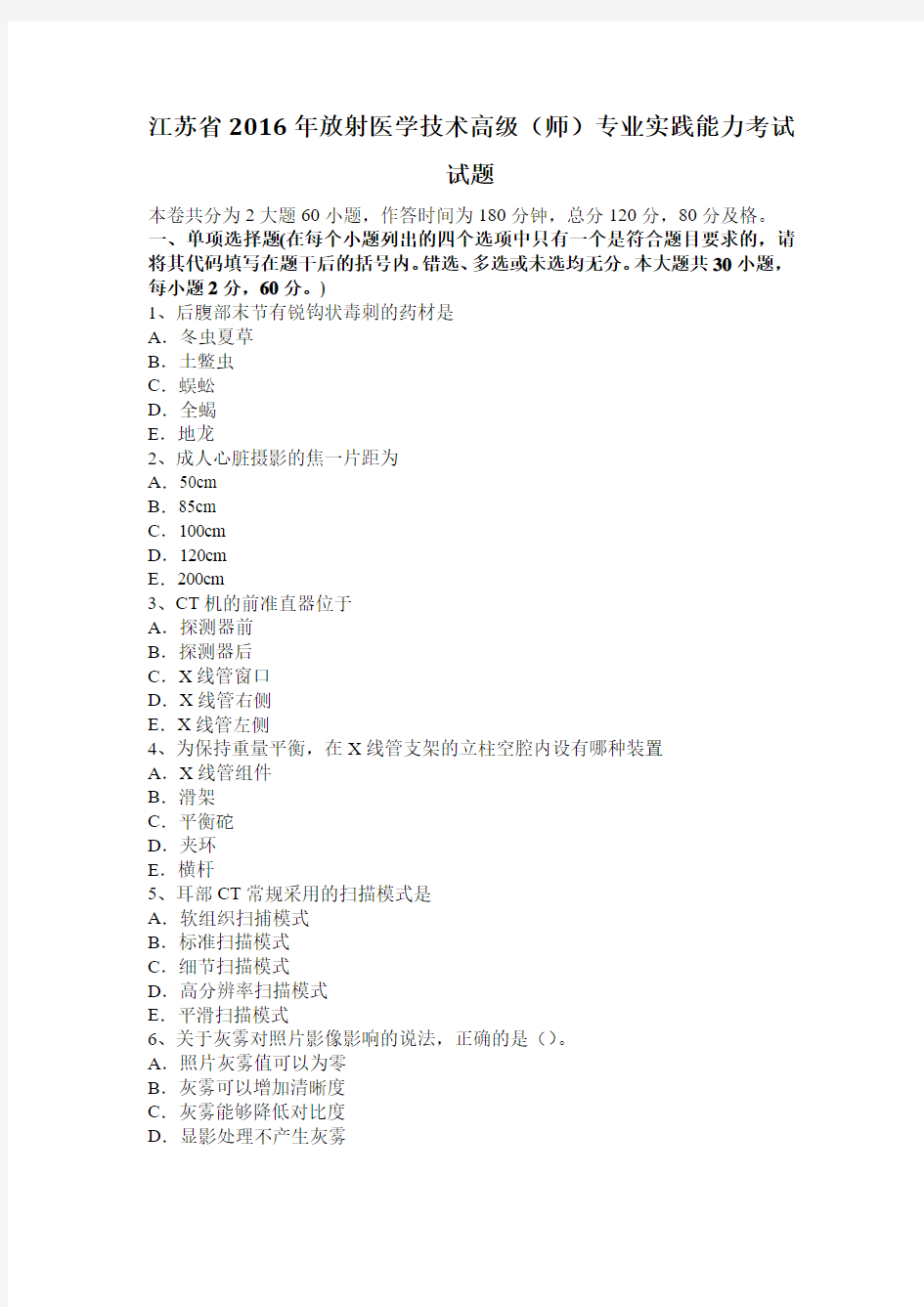 江苏省2016年放射医学技术高级(师)专业实践能力考试试题