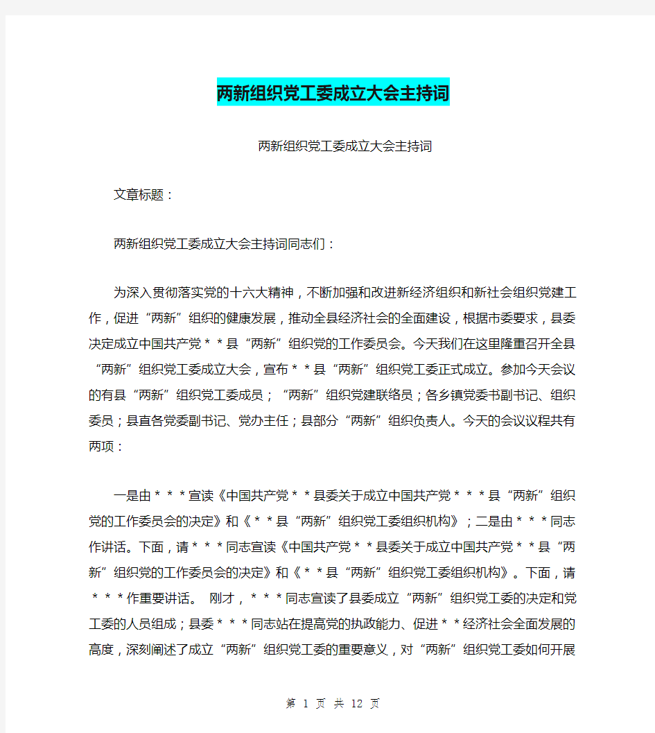 两新组织党工委成立大会主持词