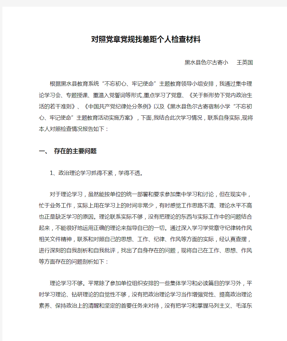 王英国对照党章党规找差距个人检查材料