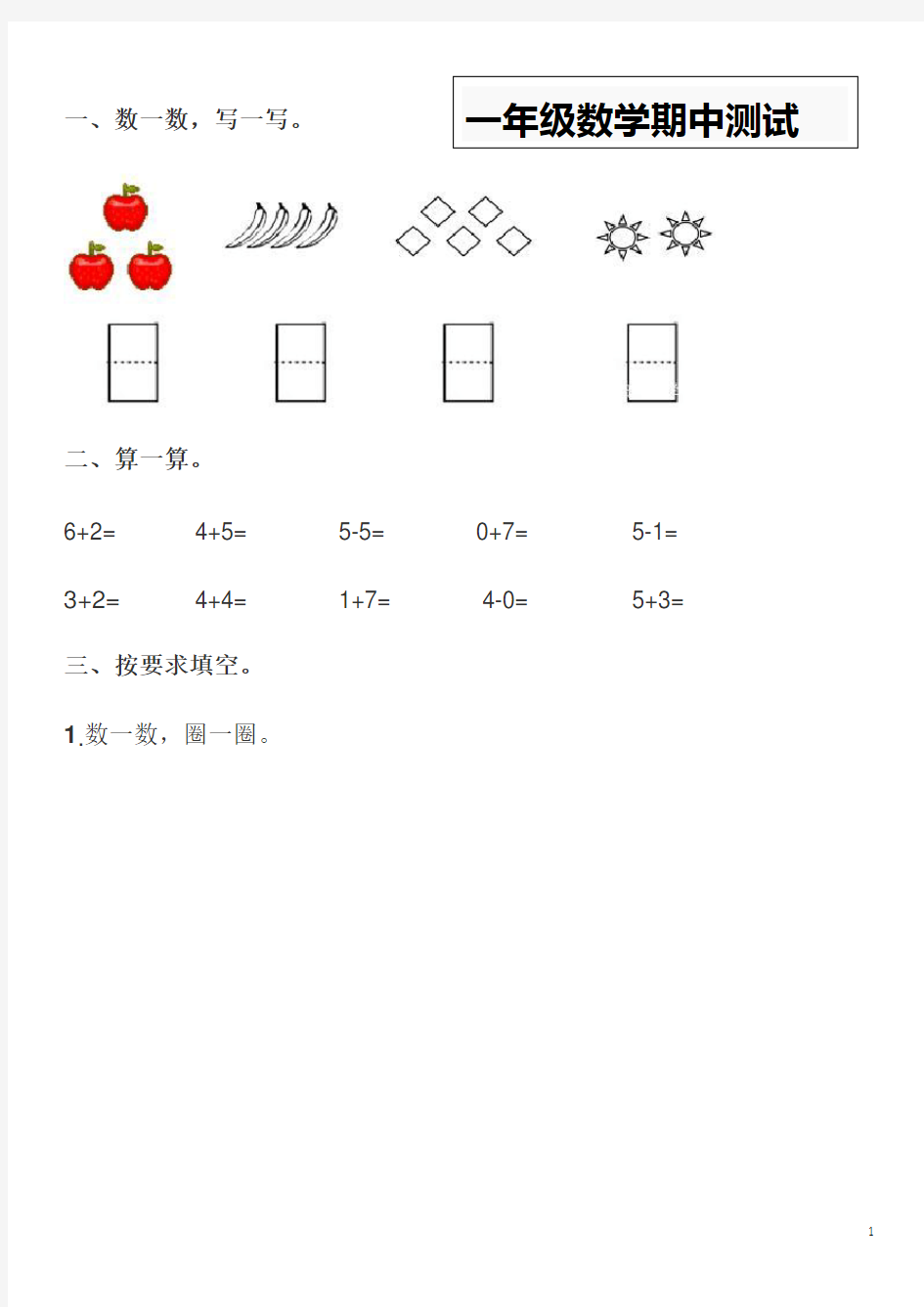 一年级数学期中测试