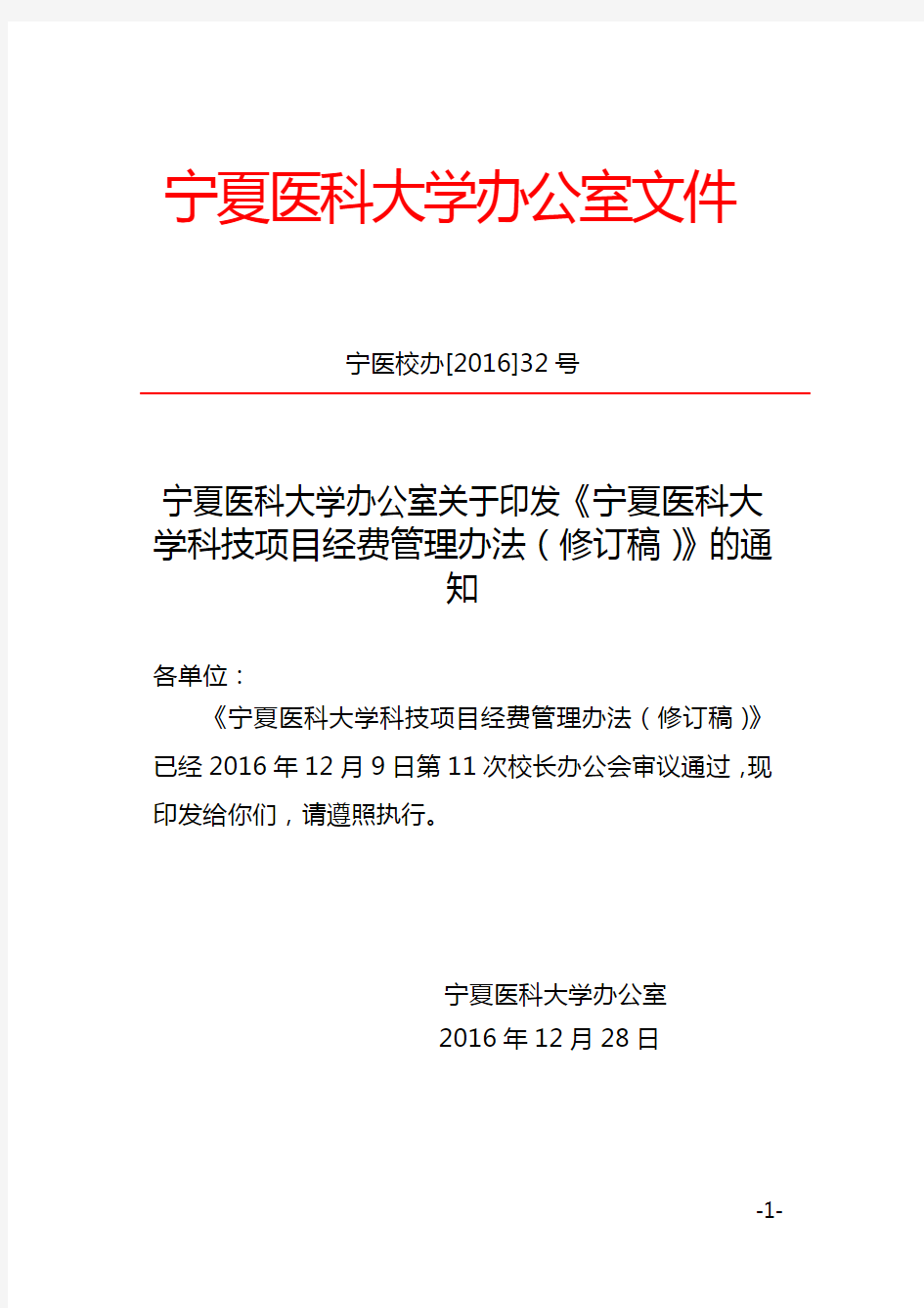 宁夏医科大学办公室文件