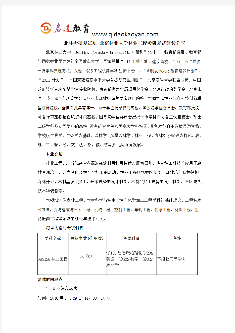 北林考研复试班-北京林业大学林业工程考研复试经验分享