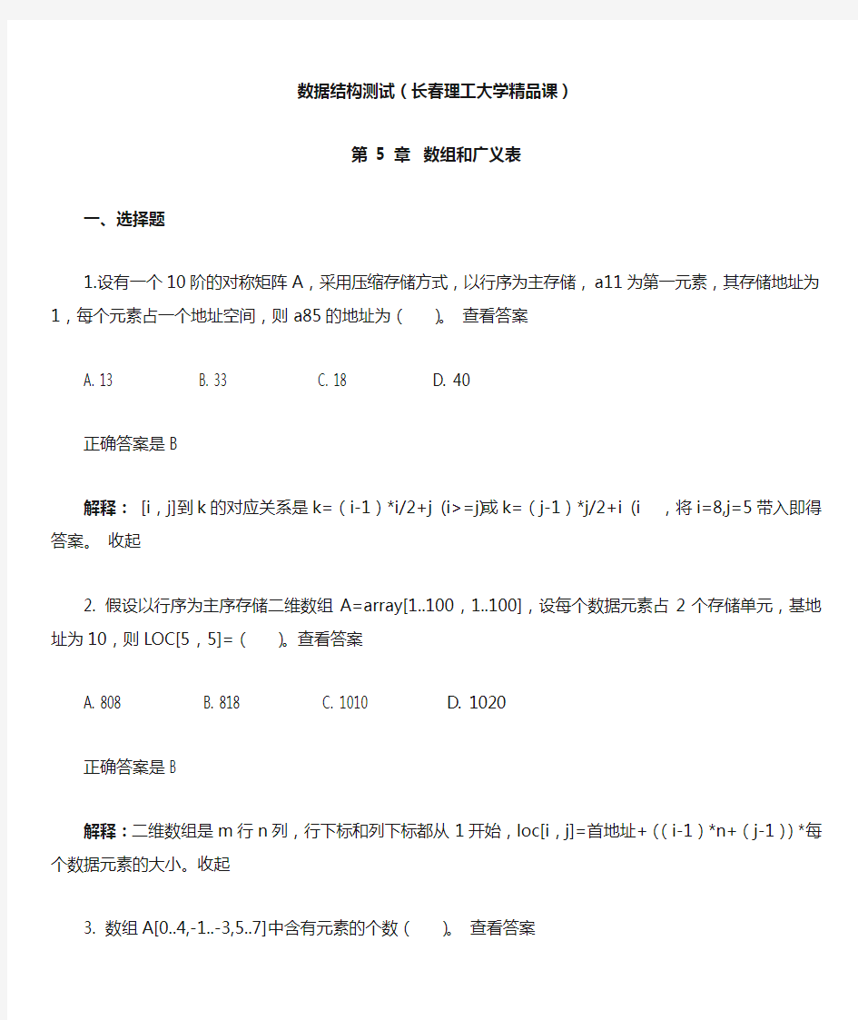 数据结构第五章测试(长春理工大学精品课)