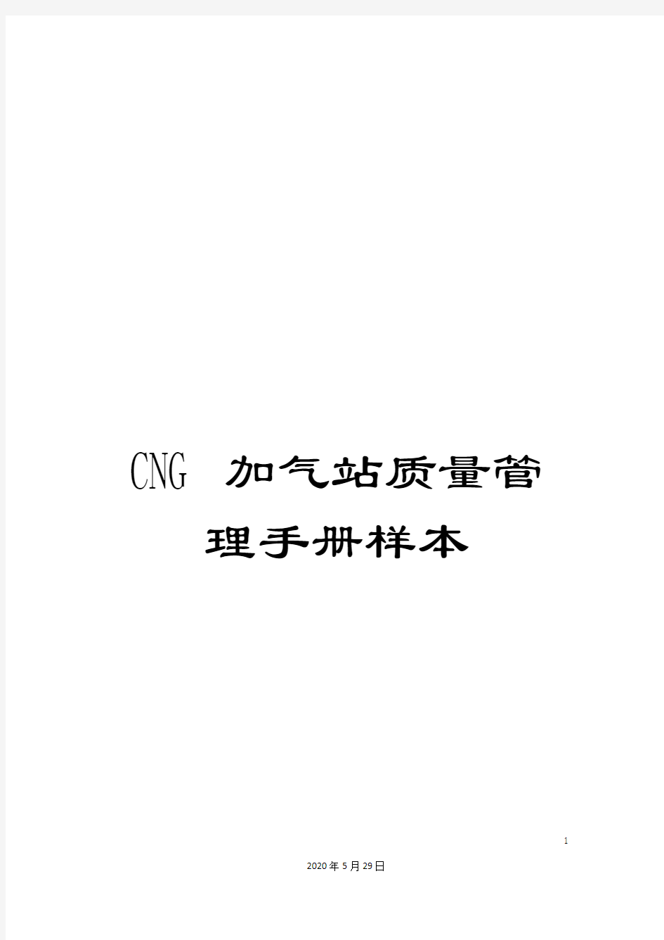 CNG加气站质量管理手册样本