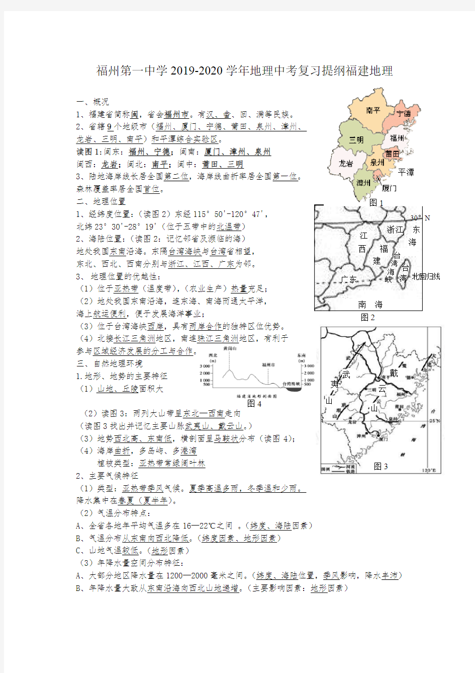 2020福州第一中学地理中考总复习提纲(福建地理)