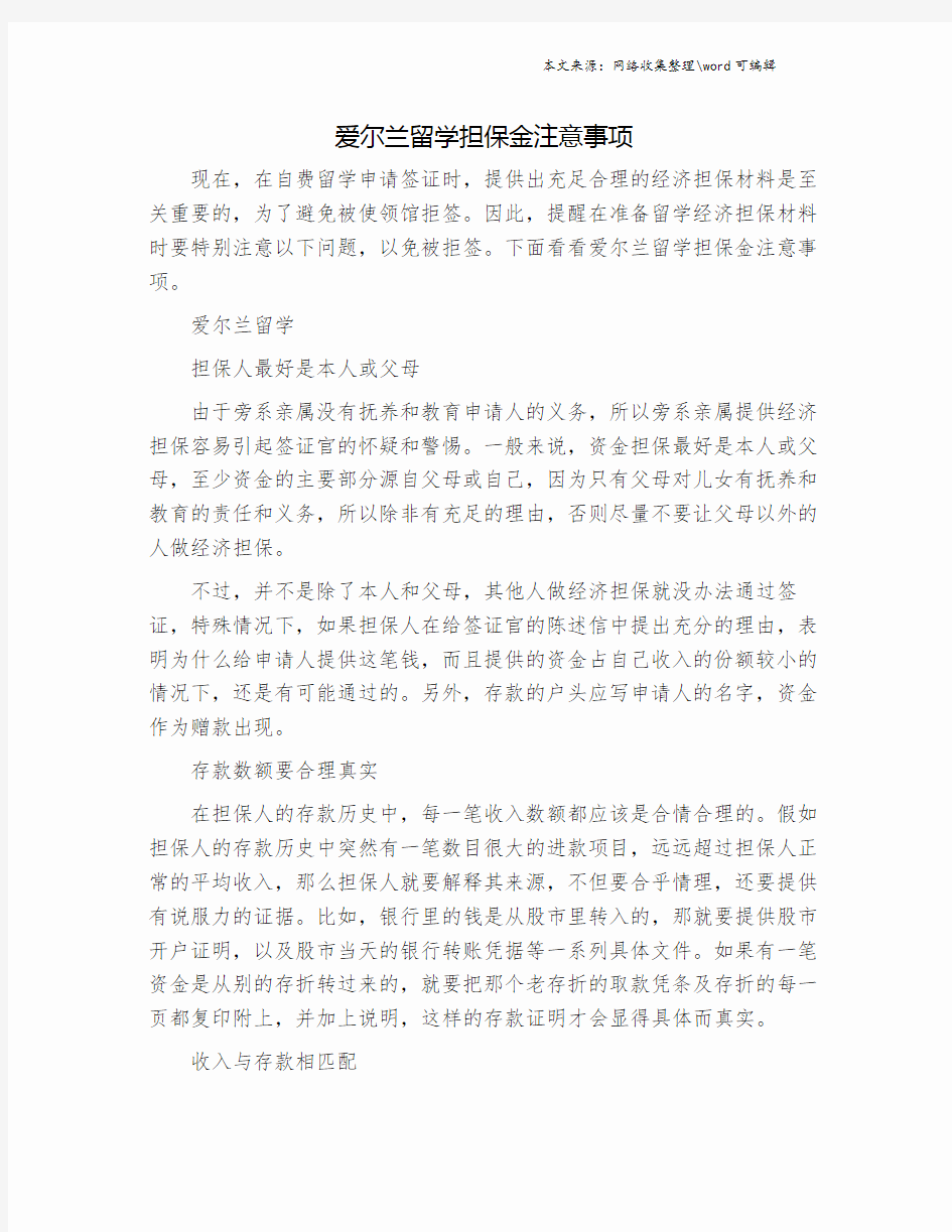 爱尔兰留学担保金注意事项.doc