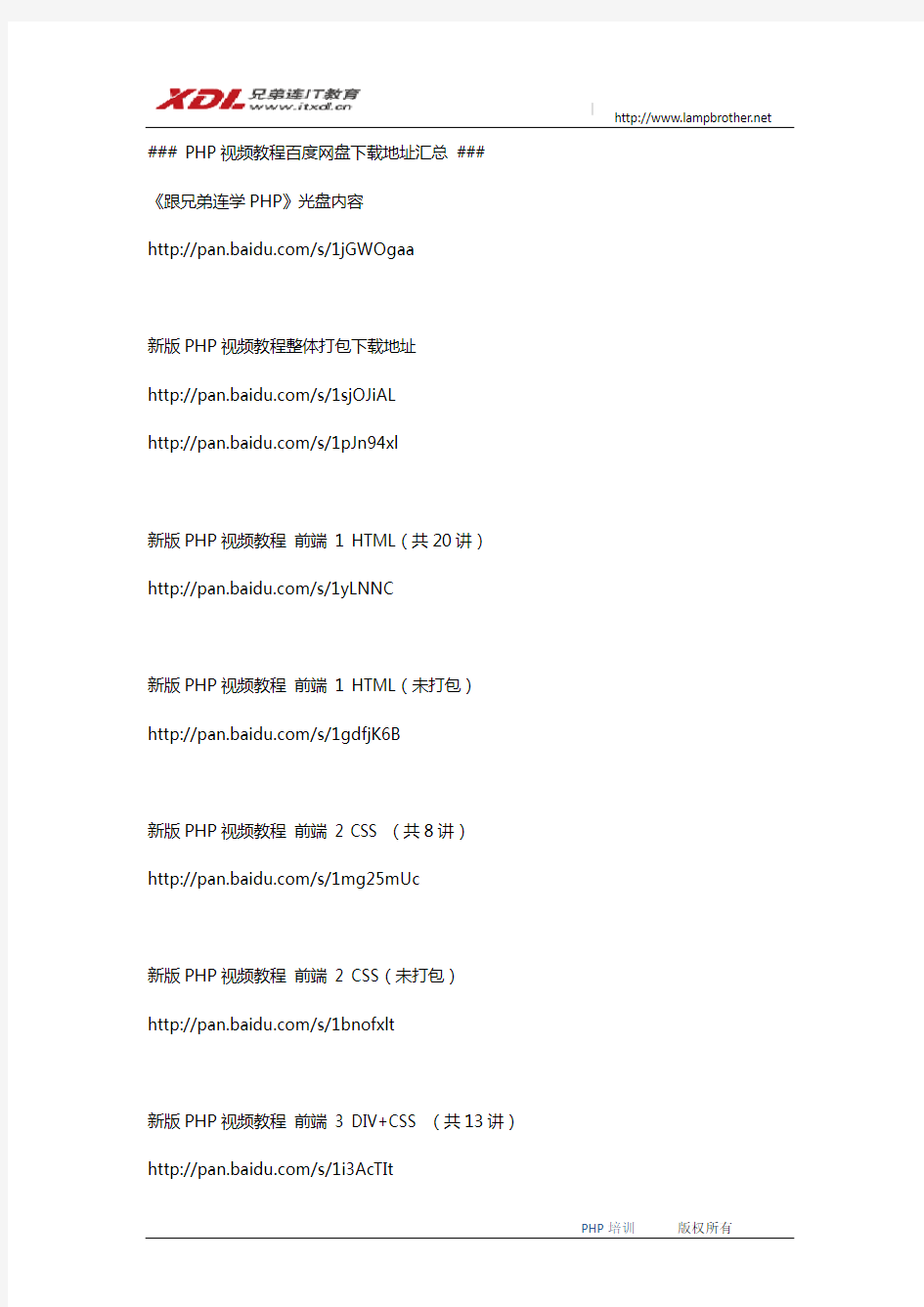 PHP视频教程百度网盘下载地址汇总