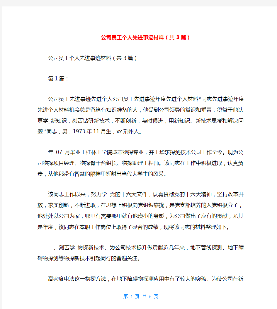 公司员工个人先进事迹材料(共3篇)