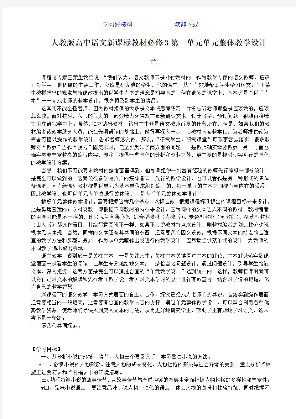 人教版高中语文新课标教材必修第一单元单元整体教学设计