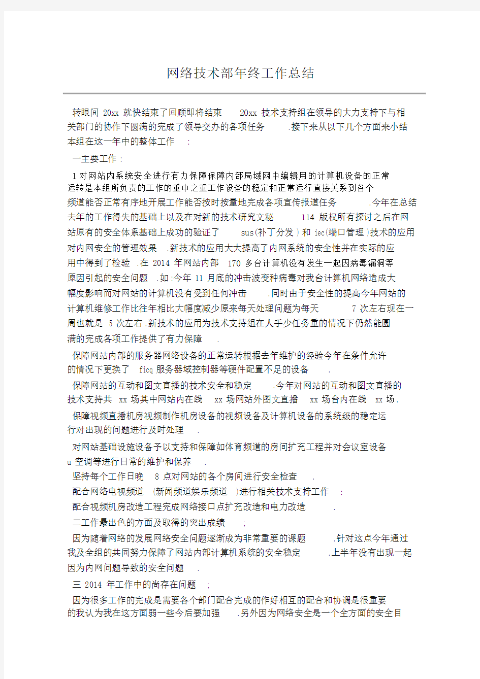 网络技术部年终工作总结 (2).docx