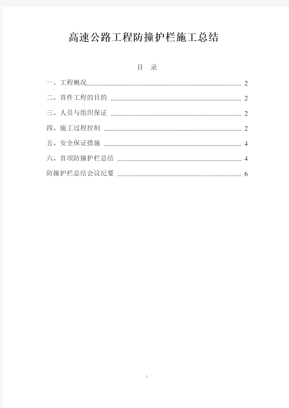 高速公路工程防撞护栏施工总结