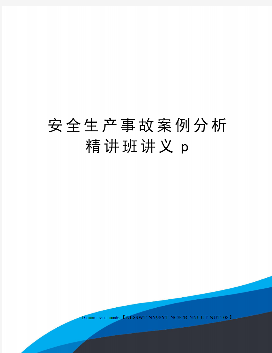 安全生产事故案例分析精讲班讲义p