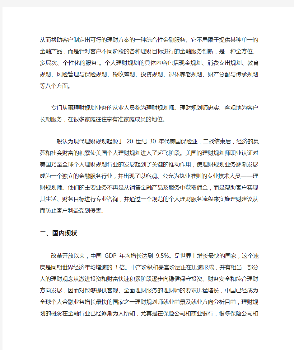 理财规划师就业前景及就业方向分析