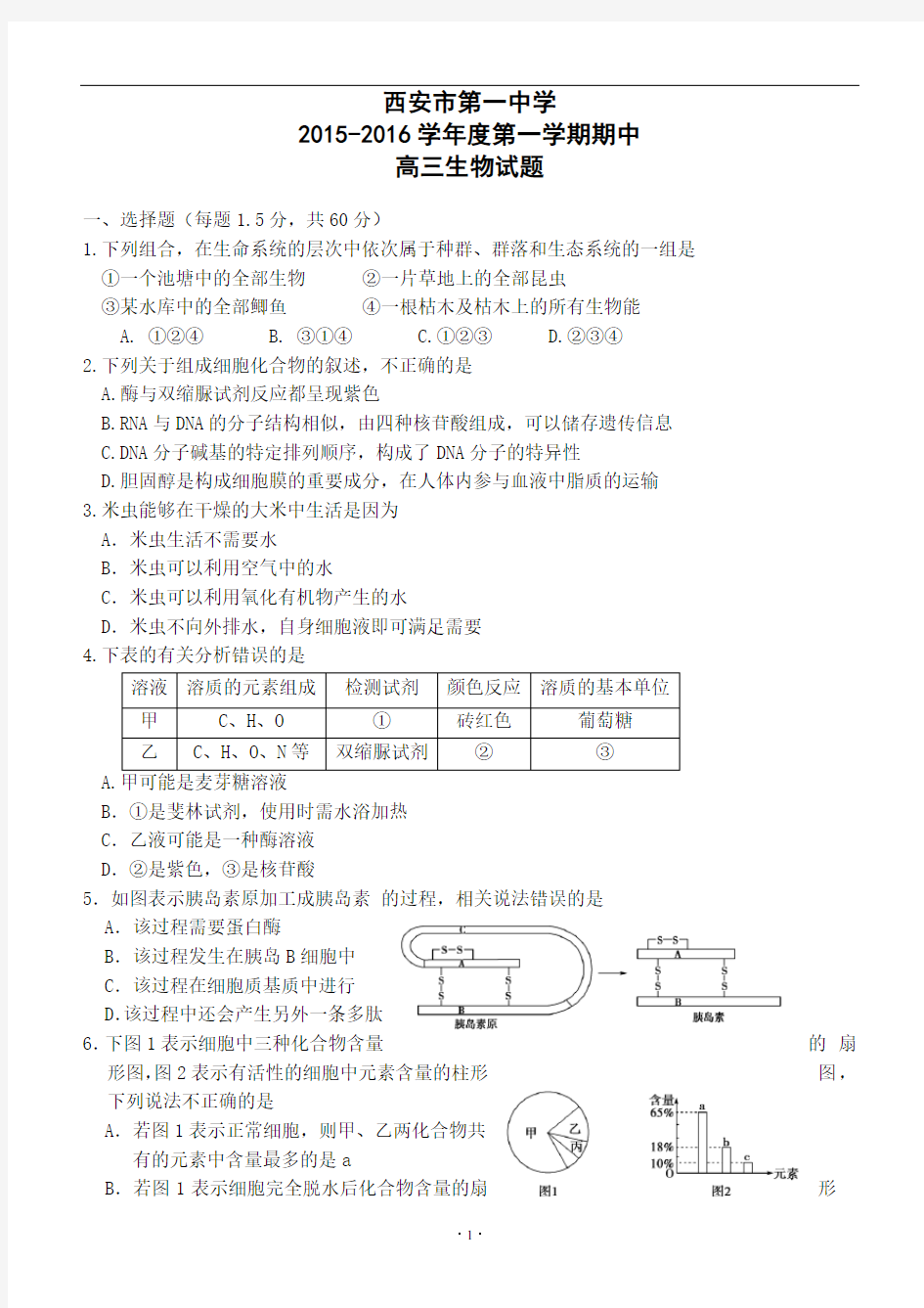 陕西省西安市第一中学2016届高三上学期期中考试生物试题 (1)