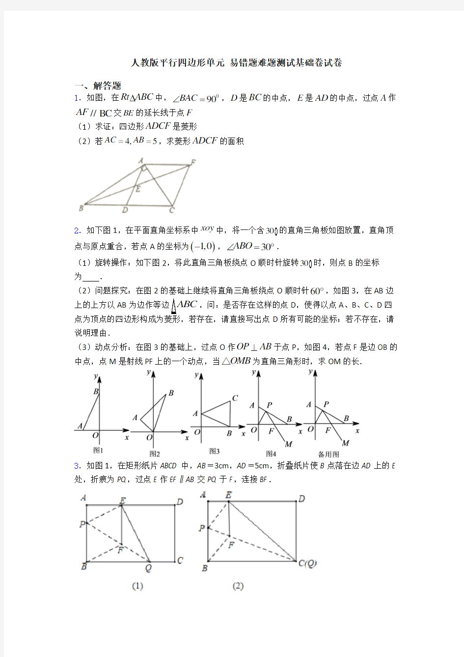 人教版平行四边形单元 易错题难题测试基础卷试卷