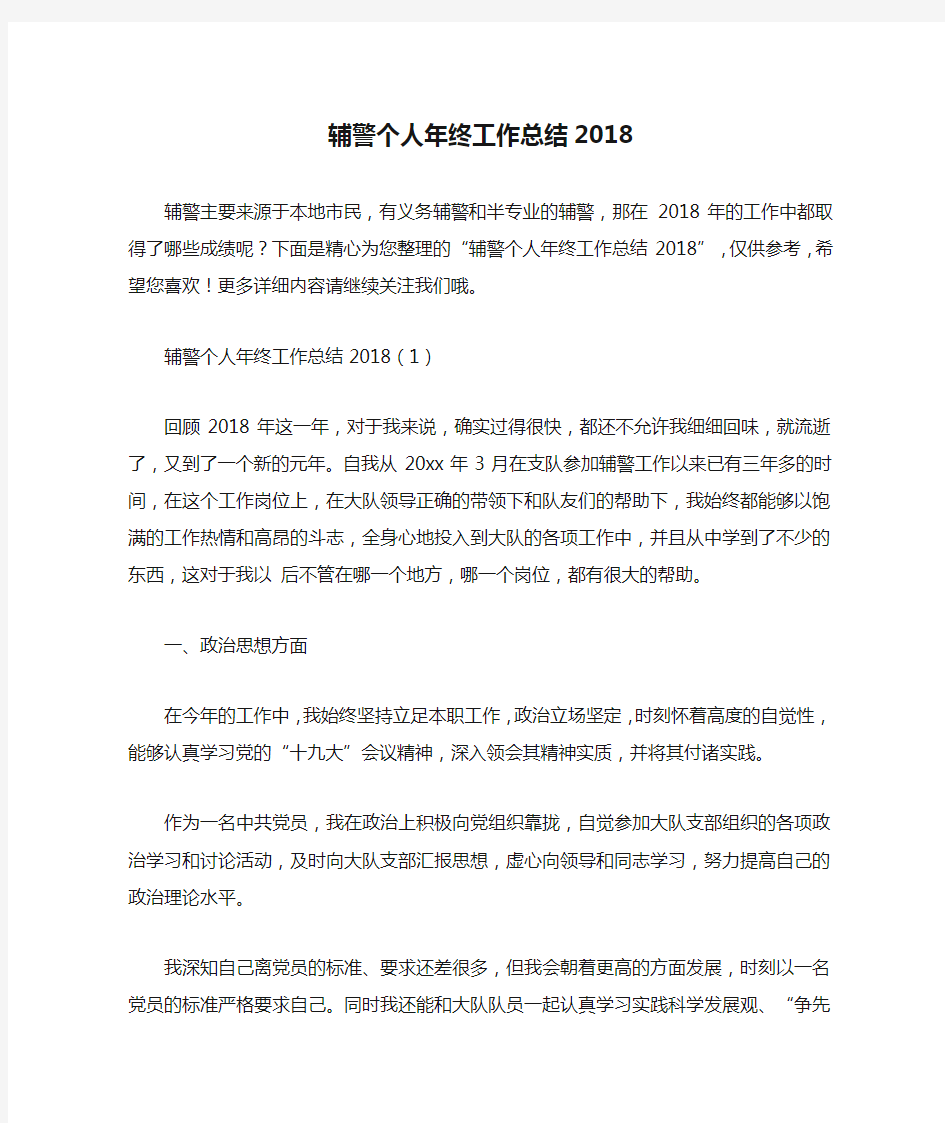 辅警个人年终工作总结2018