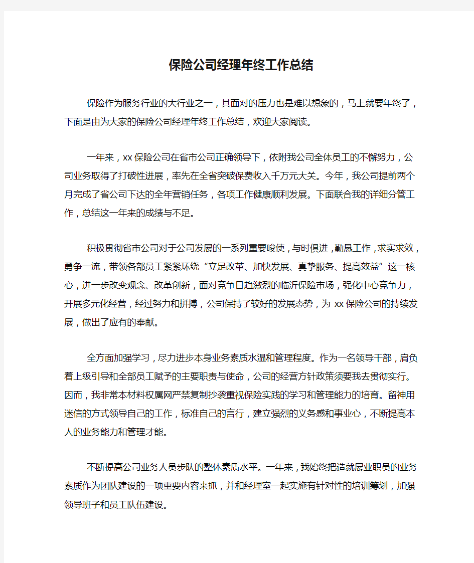 保险公司经理年终工作总结