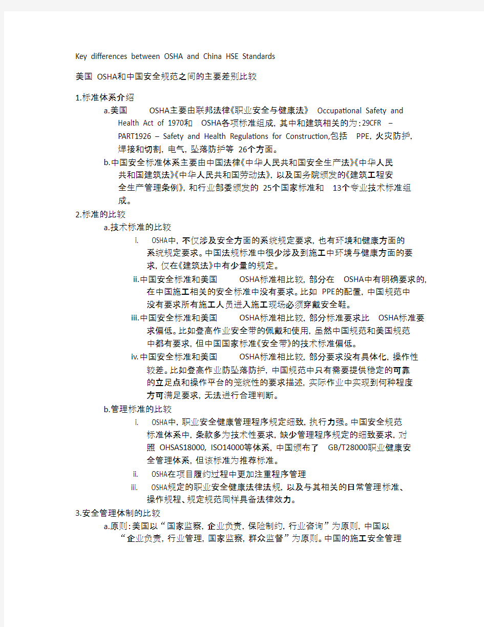 美国OSHA 和中国安全规范之间的主要差别比较(精品文档).docx