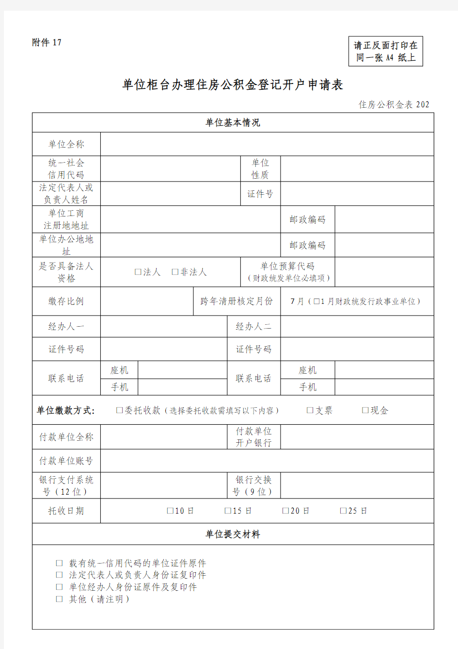 单位柜台办理住房公积金登记开户申请表