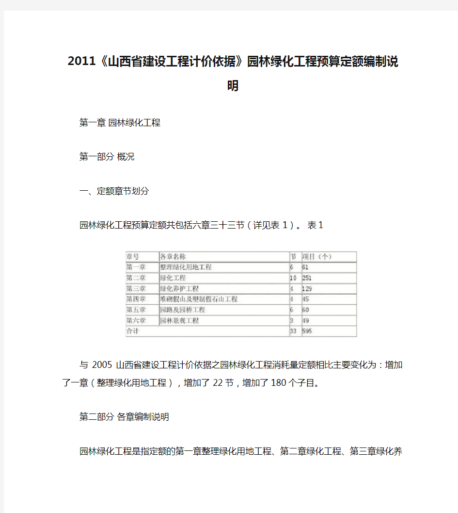 2011《山西省建设工程计价依据》园林绿化工程预算定额编制说明.