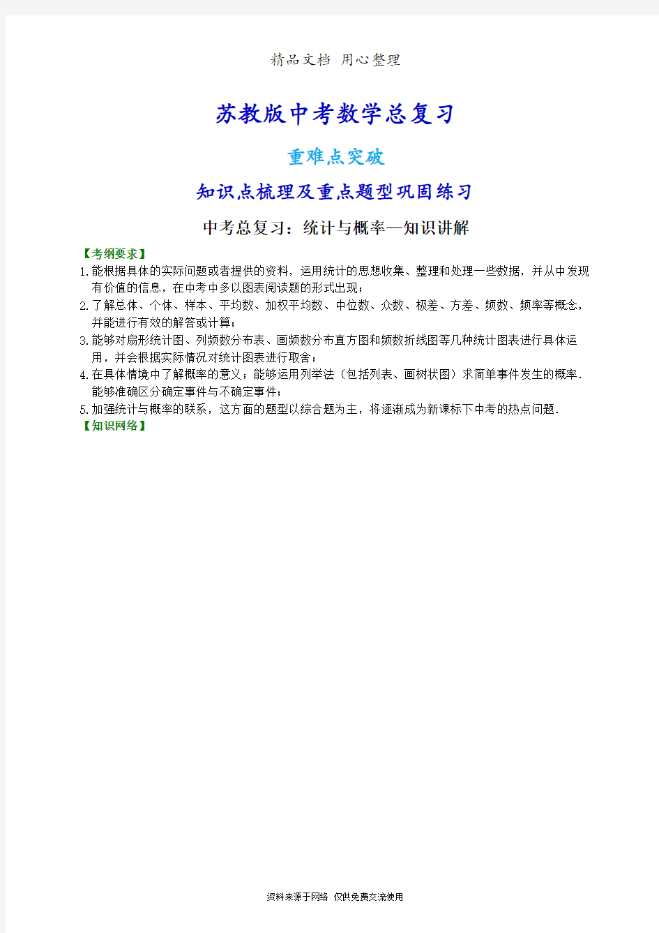 苏教版数学中考总复习[中考总复习：统计与概率--知识点整理及重点题型梳理]