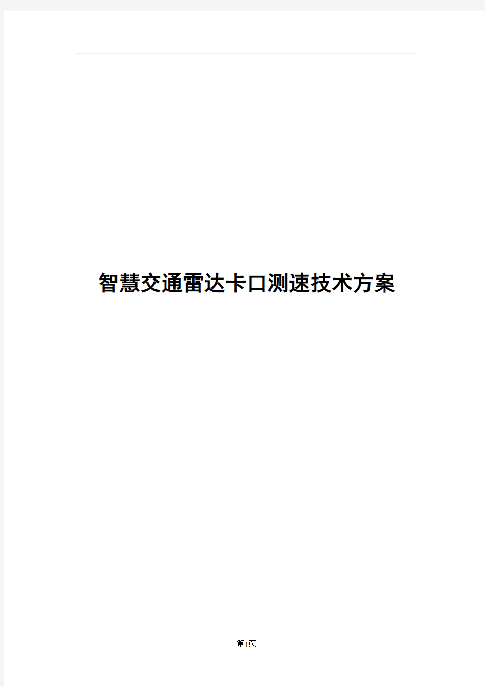 智慧交通雷达卡口测速技术方案