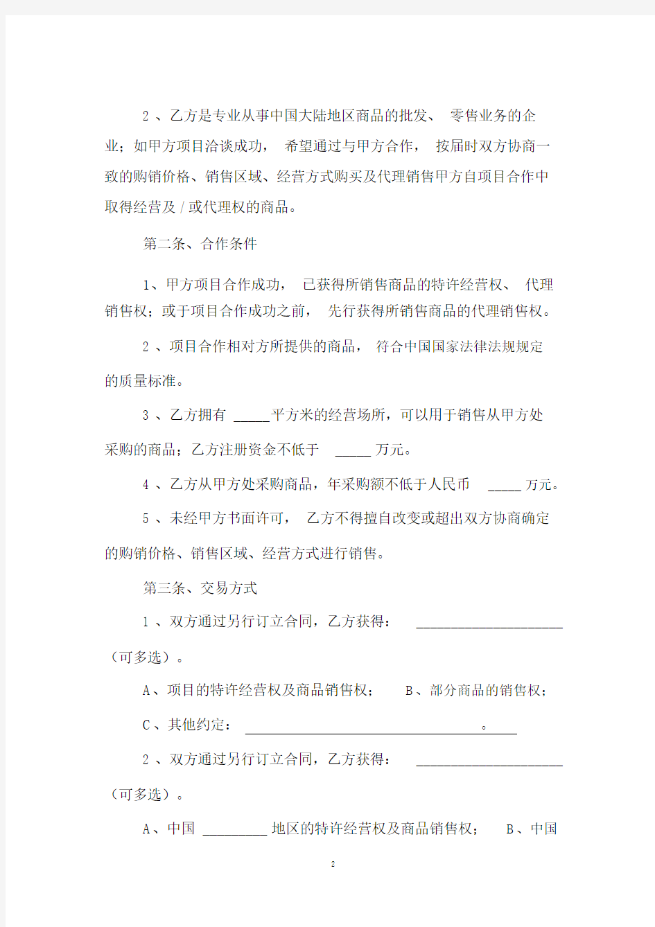 销售(人员)合作意向书范本.doc