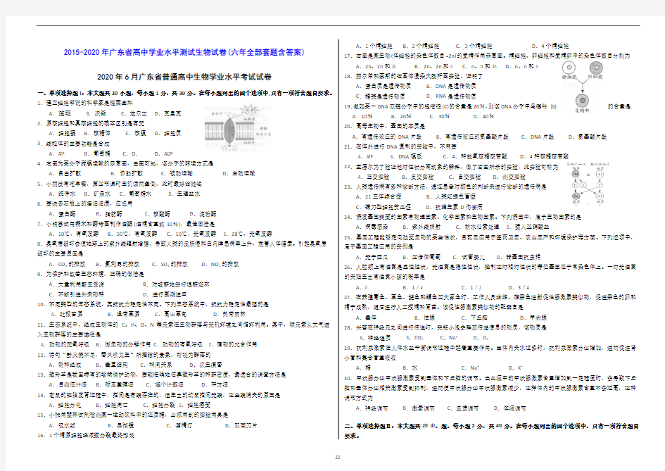 2015-2020年广东省高中学业水平测试生物试卷(六年全部套题含答案)