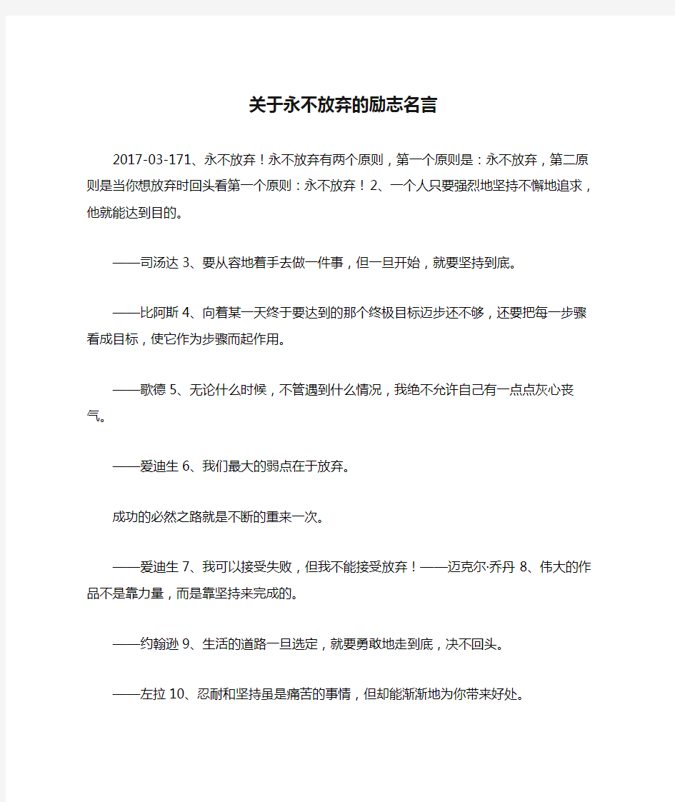 关于永不放弃的励志名言