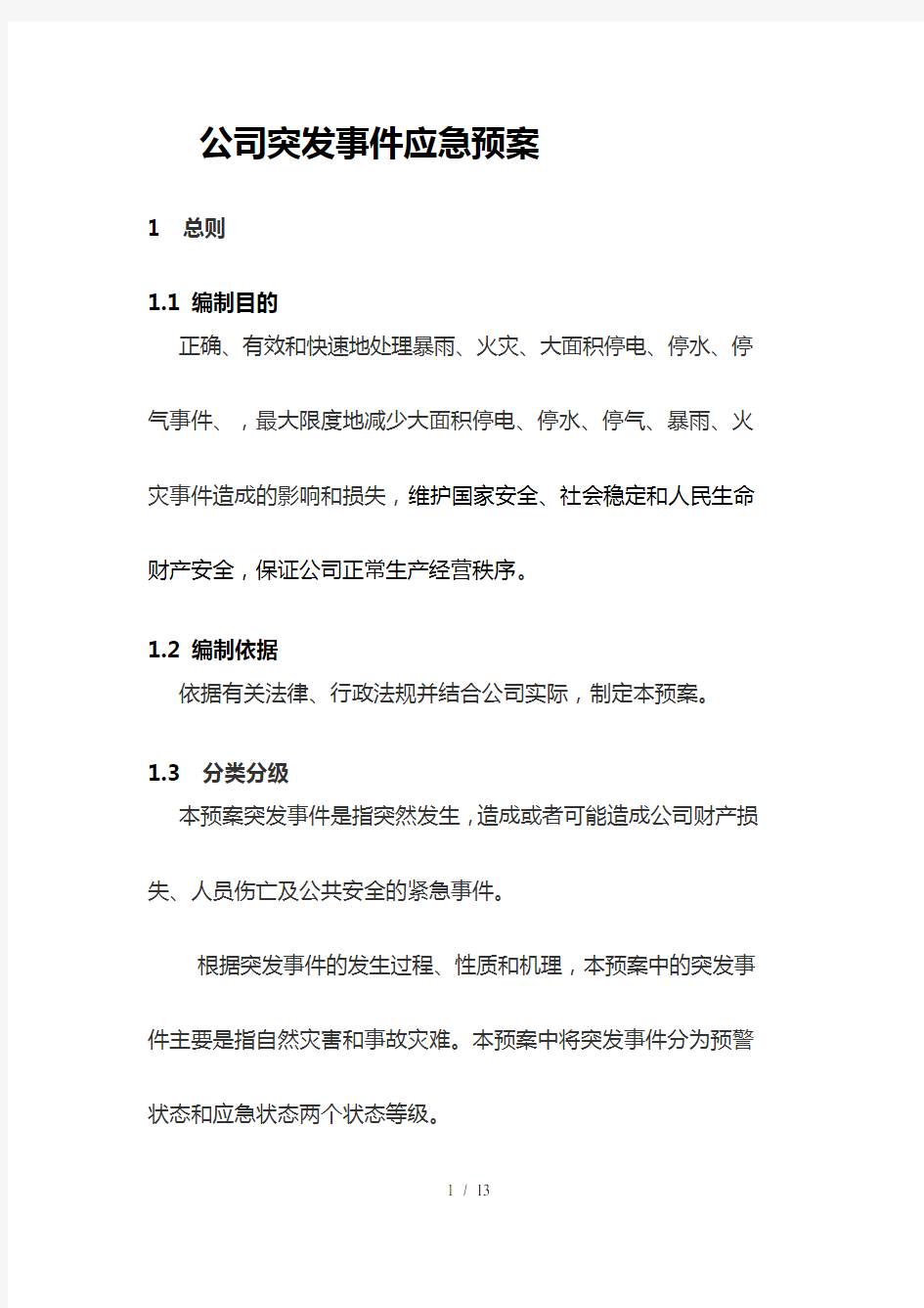 公司突发事件应急预案