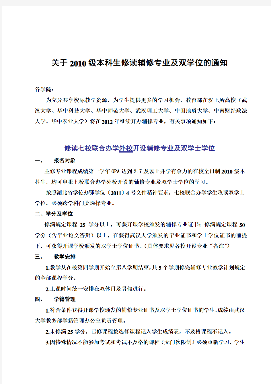 武汉大学七校联合2011年双学位报考具体规定和条例