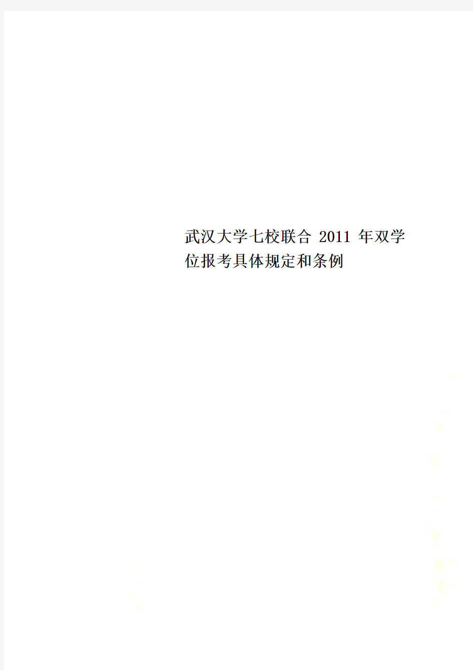 武汉大学七校联合2011年双学位报考具体规定和条例