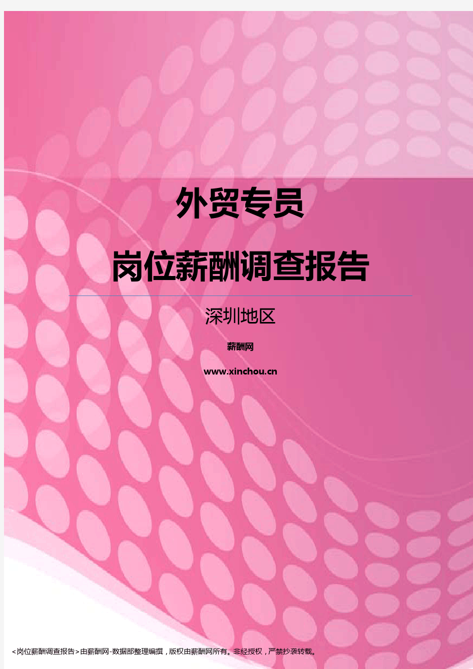 2017深圳地区外贸专员职位薪酬报告