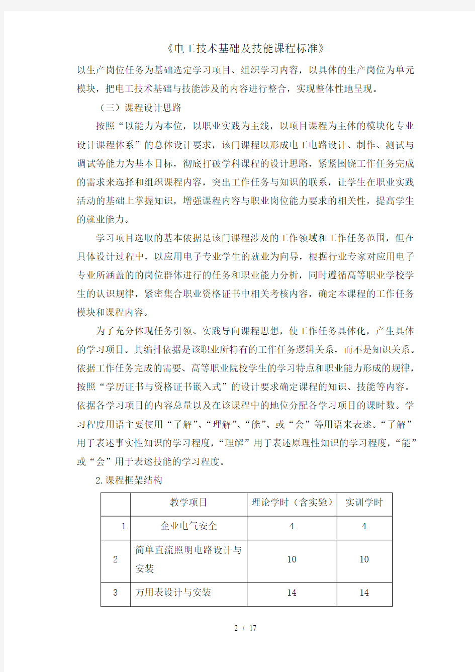 电工技术基础及技能课程标准