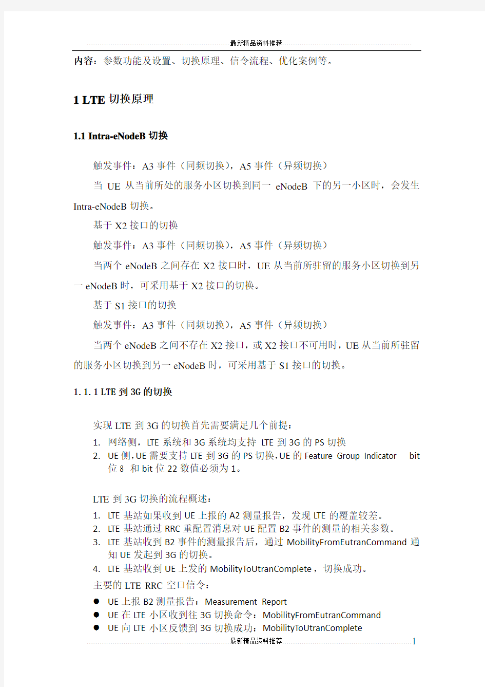 最新LTE切换优化专题-参数功能和优化思路