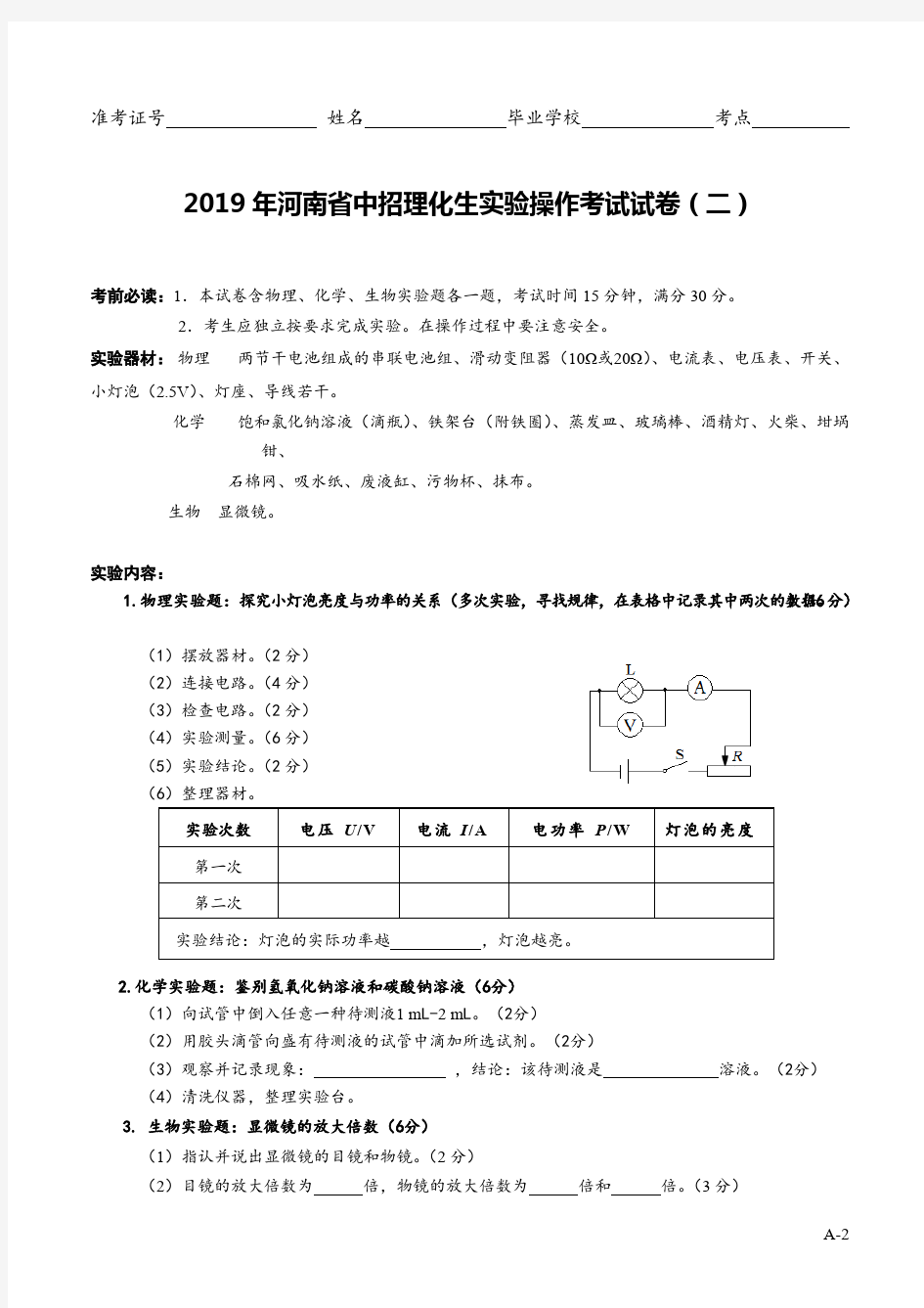 (完整版)2019河南省中招理化生实验考试试题