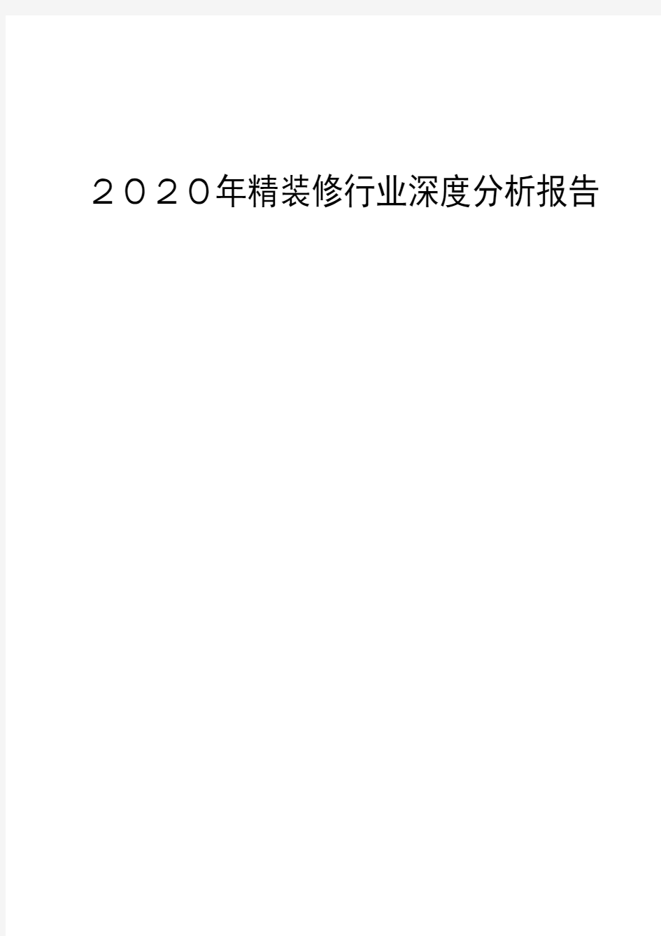 2020年精装修行业深度分析报告