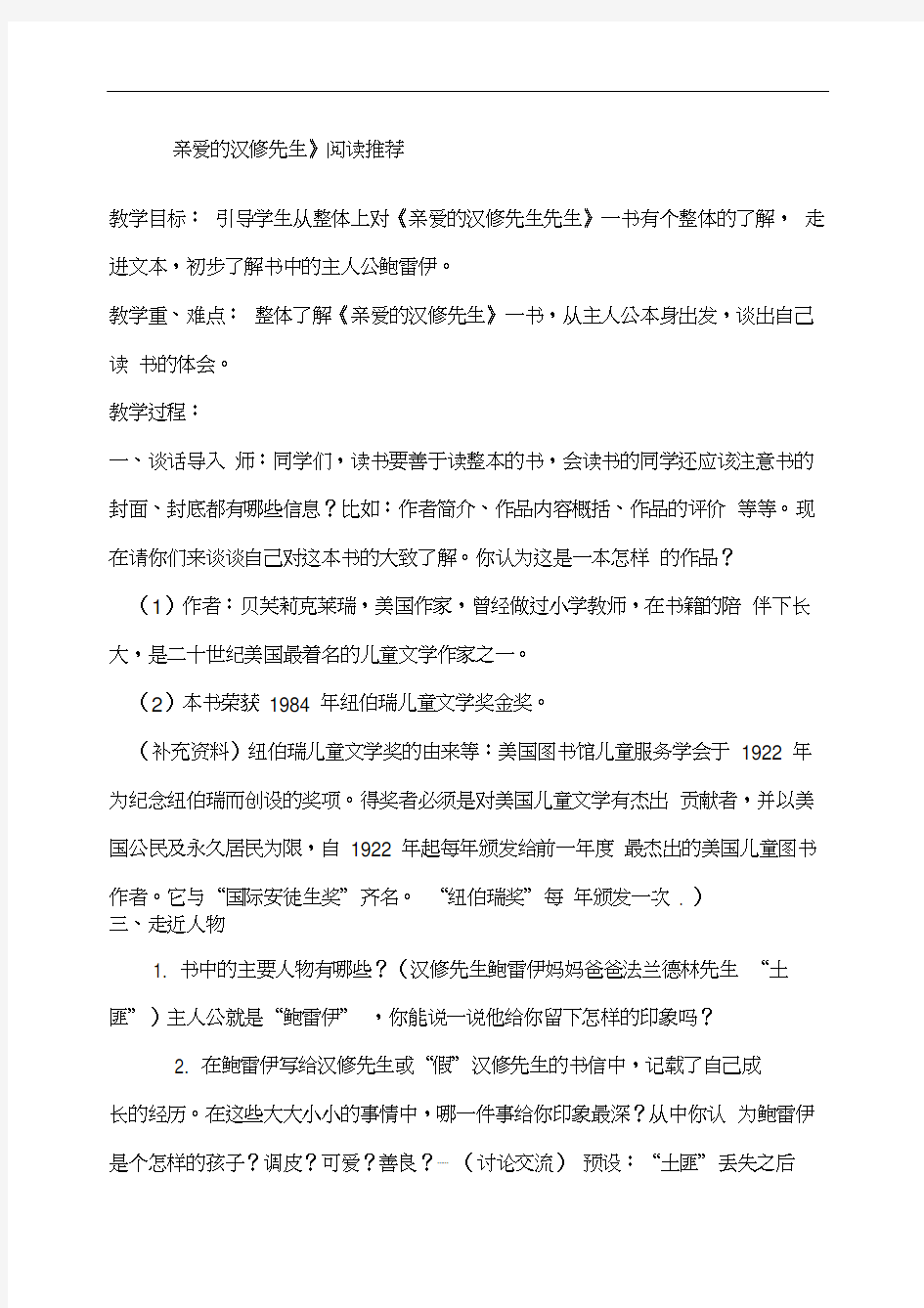 《亲爱的汉修先生》阅读阅读指导设计