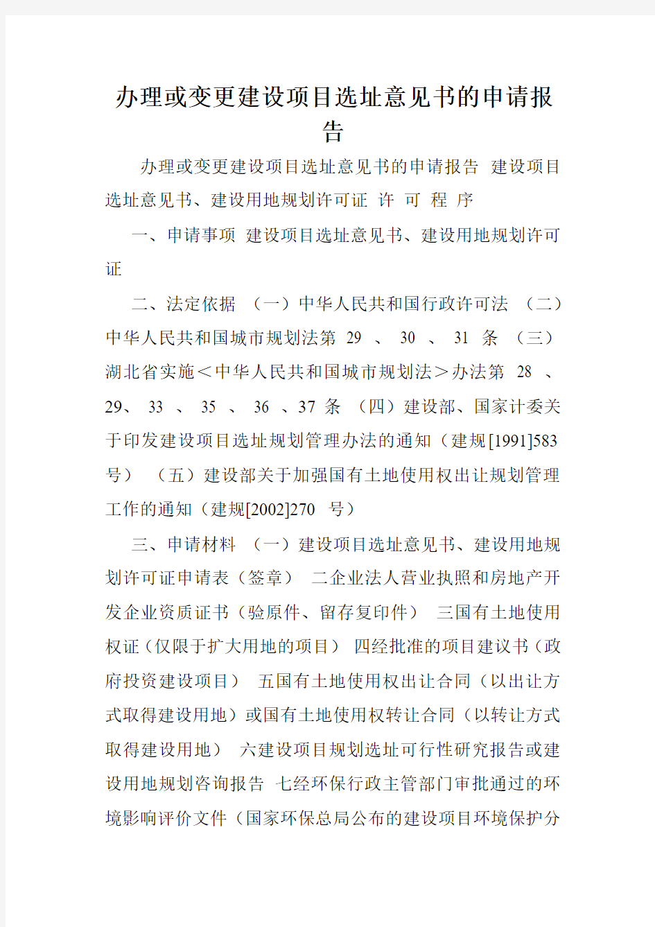 办理或变更建设项目选址意见书的申请报告.doc