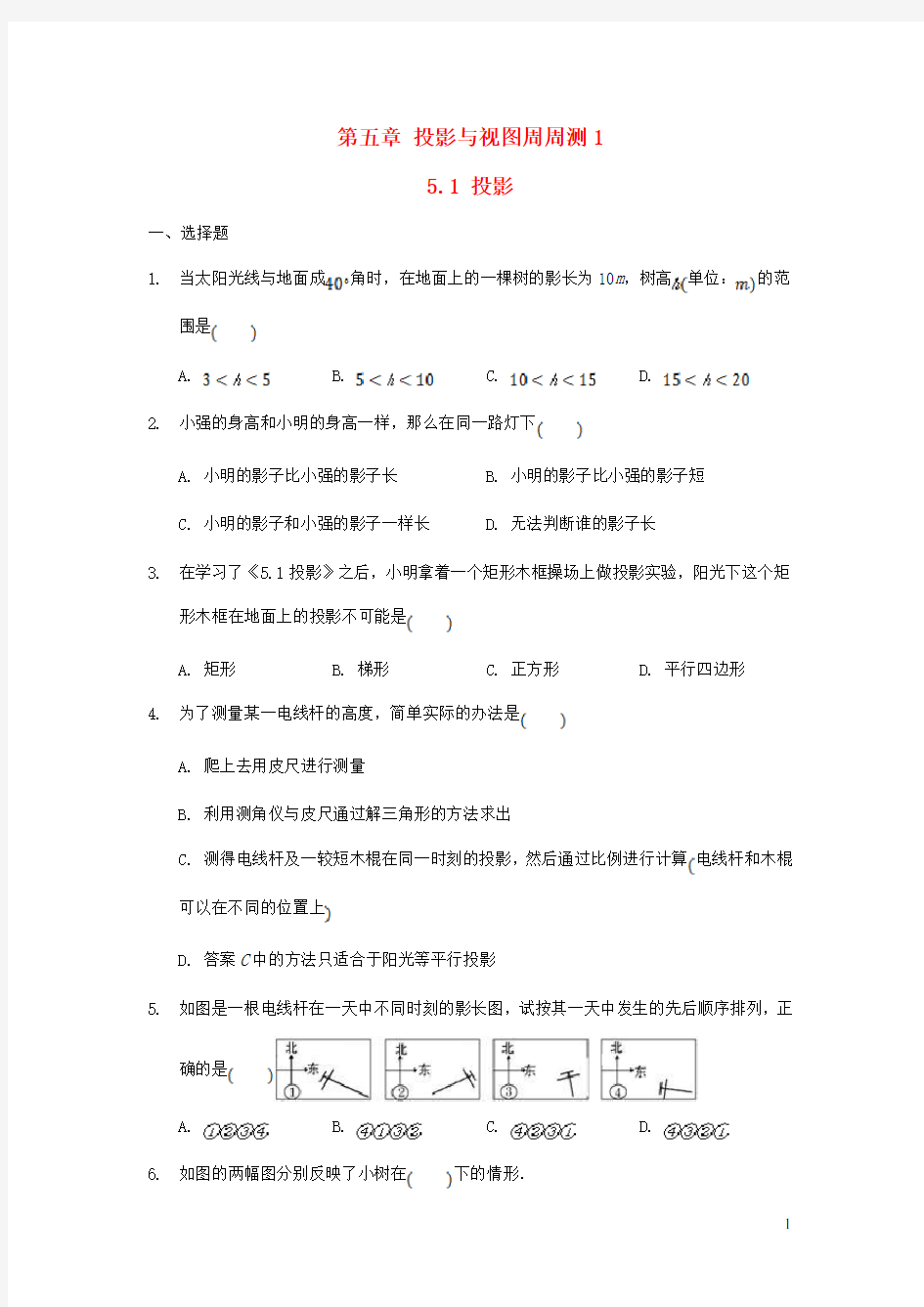 九年级数学上册第五章投影与视图周周测15