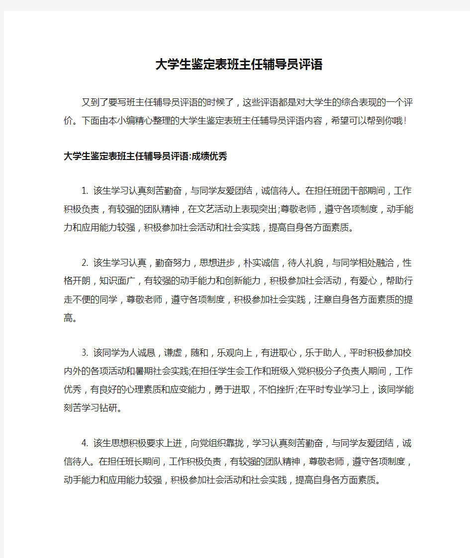 大学生鉴定表班主任辅导员评语