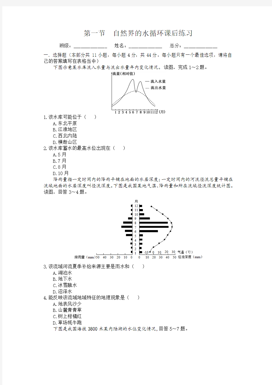 第一节  自然界的水循环课后练习(附参考答案)